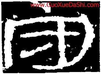 守,石門頌,書法字典